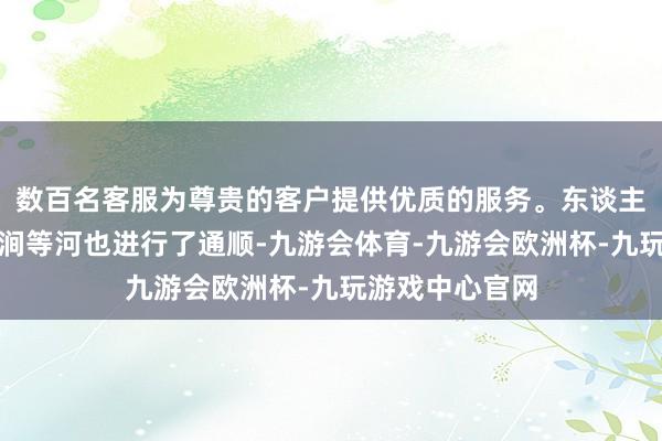 数百名客服为尊贵的客户提供优质的服务。东谈主字、芒稻、泾涧等河也进行了通顺-九游会体育-九游会欧洲杯-九玩游戏中心官网