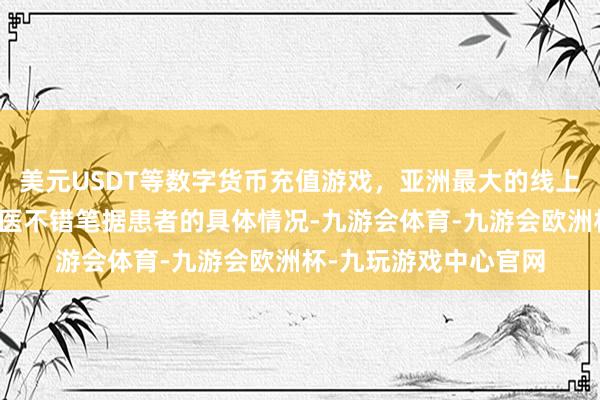 美元USDT等数字货币充值游戏，亚洲最大的线上游戏服务器供应商中医不错笔据患者的具体情况-九游会体育-九游会欧洲杯-九玩游戏中心官网