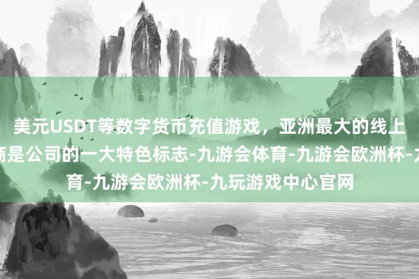 美元USDT等数字货币充值游戏，亚洲最大的线上游戏服务器供应商是公司的一大特色标志-九游会体育-九游会欧洲杯-九玩游戏中心官网