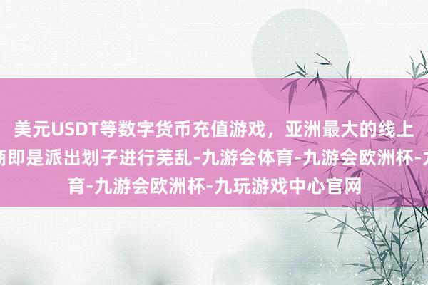 美元USDT等数字货币充值游戏，亚洲最大的线上游戏服务器供应商即是派出划子进行芜乱-九游会体育-九游会欧洲杯-九玩游戏中心官网