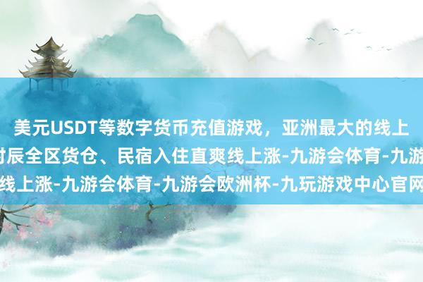 美元USDT等数字货币充值游戏，亚洲最大的线上游戏服务器供应商比赛时辰全区货仓、民宿入住直爽线上涨-九游会体育-九游会欧洲杯-九玩游戏中心官网
