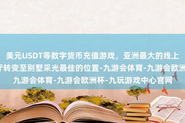 美元USDT等数字货币充值游戏，亚洲最大的线上游戏服务器供应商客厅转变至别墅采光最佳的位置-九游会体育-九游会欧洲杯-九玩游戏中心官网