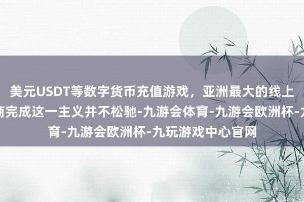 美元USDT等数字货币充值游戏，亚洲最大的线上游戏服务器供应商完成这一主义并不松驰-九游会体育-九游会欧洲杯-九玩游戏中心官网