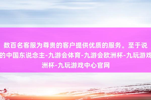 数百名客服为尊贵的客户提供优质的服务。至于说玩比特币的中国东说念主-九游会体育-九游会欧洲杯-九玩游戏中心官网