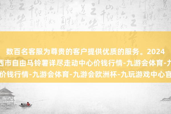 数百名客服为尊贵的客户提供优质的服务。2024年12月10日甘肃省定西市自由马铃薯详尽走动中心价钱行情-九游会体育-九游会欧洲杯-九玩游戏中心官网