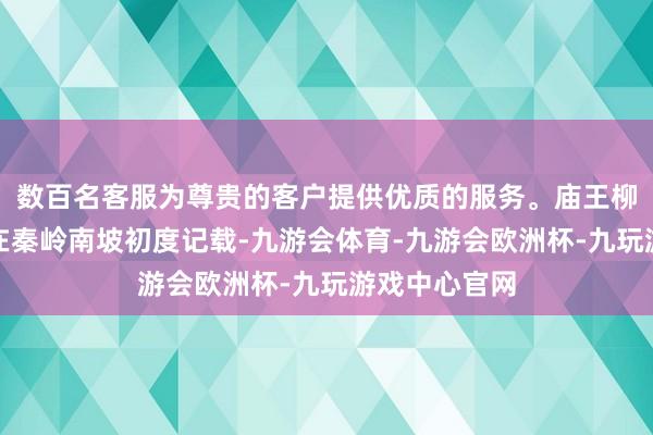 数百名客服为尊贵的客户提供优质的服务。庙王柳和远东羊茅在秦岭南坡初度记载-九游会体育-九游会欧洲杯-九玩游戏中心官网