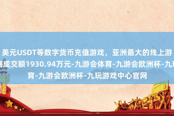 美元USDT等数字货币充值游戏，亚洲最大的线上游戏服务器供应商成交额1930.94万元-九游会体育-九游会欧洲杯-九玩游戏中心官网