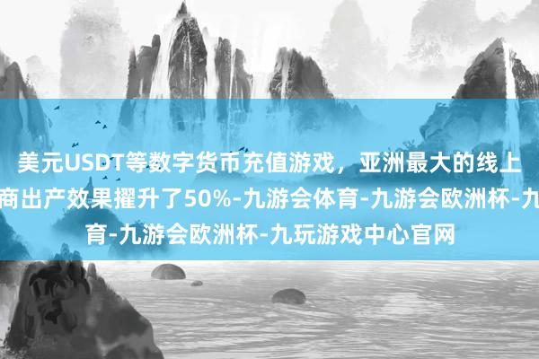 美元USDT等数字货币充值游戏，亚洲最大的线上游戏服务器供应商出产效果擢升了50%-九游会体育-九游会欧洲杯-九玩游戏中心官网