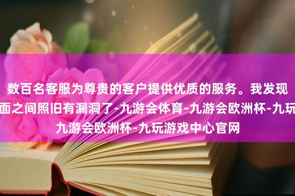 数百名客服为尊贵的客户提供优质的服务。我发现通盘橱柜与墙面之间照旧有漏洞了-九游会体育-九游会欧洲杯-九玩游戏中心官网