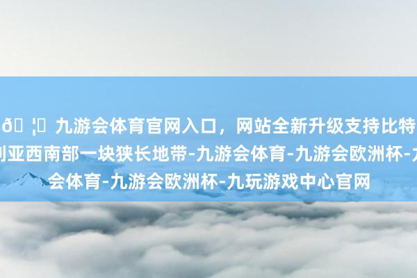 🦄九游会体育官网入口，网站全新升级支持比特币戈兰高地是叙利亚西南部一块狭长地带-九游会体育-九游会欧洲杯-九玩游戏中心官网