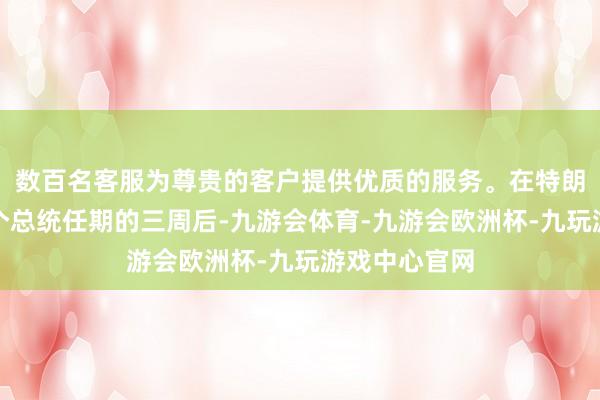 数百名客服为尊贵的客户提供优质的服务。在特朗普开启第二个总统任期的三周后-九游会体育-九游会欧洲杯-九玩游戏中心官网
