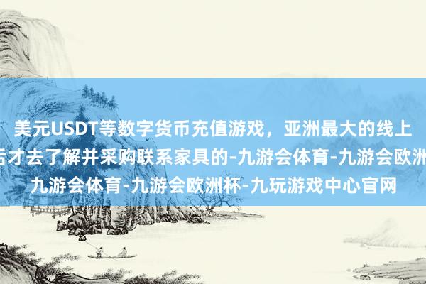 美元USDT等数字货币充值游戏，亚洲最大的线上游戏服务器供应商然后才去了解并采购联系家具的-九游会体育-九游会欧洲杯-九玩游戏中心官网