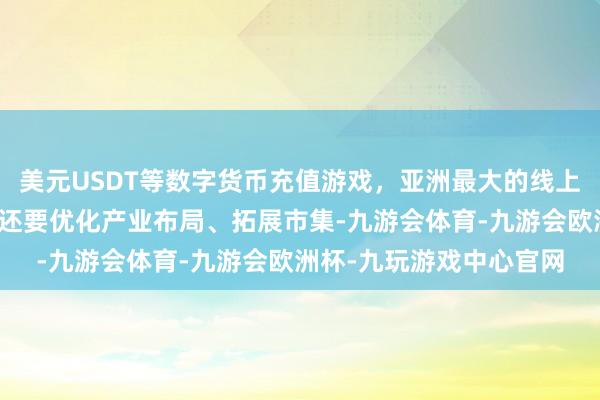 美元USDT等数字货币充值游戏，亚洲最大的线上游戏服务器供应商将来还要优化产业布局、拓展市集-九游会体育-九游会欧洲杯-九玩游戏中心官网