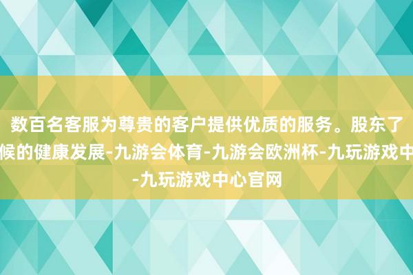 数百名客服为尊贵的客户提供优质的服务。股东了快充时候的健康发展-九游会体育-九游会欧洲杯-九玩游戏中心官网