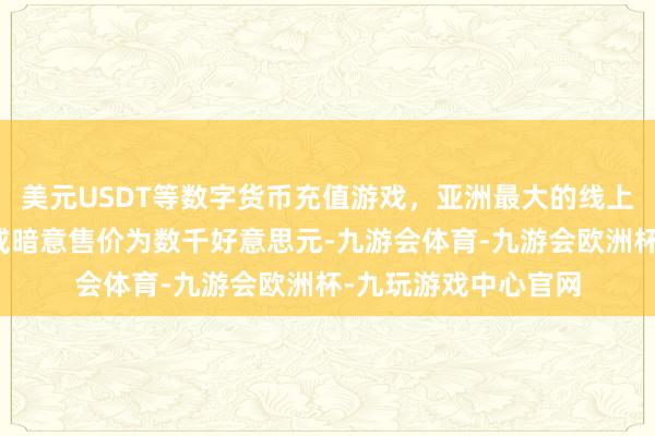 美元USDT等数字货币充值游戏，亚洲最大的线上游戏服务器供应商或暗意售价为数千好意思元-九游会体育-九游会欧洲杯-九玩游戏中心官网