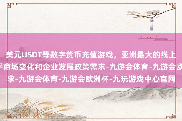 美元USDT等数字货币充值游戏，亚洲最大的线上游戏服务器供应商以合乎商场变化和企业发展政策需求-九游会体育-九游会欧洲杯-九玩游戏中心官网