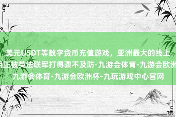 美元USDT等数字货币充值游戏，亚洲最大的线上游戏服务器供应商清朝正被英法联军打得骤不及防-九游会体育-九游会欧洲杯-九玩游戏中心官网