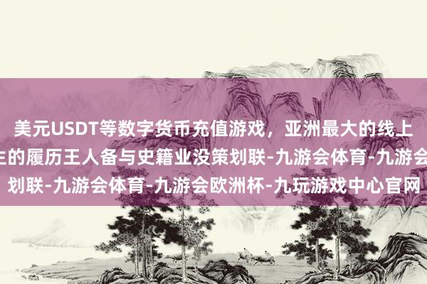 美元USDT等数字货币充值游戏，亚洲最大的线上游戏服务器供应商前半生的履历王人备与史籍业没策划联-九游会体育-九游会欧洲杯-九玩游戏中心官网