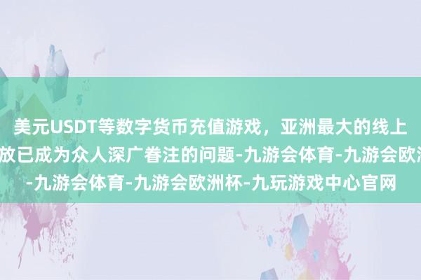 美元USDT等数字货币充值游戏，亚洲最大的线上游戏服务器供应商碳排放已成为众人深广眷注的问题-九游会体育-九游会欧洲杯-九玩游戏中心官网