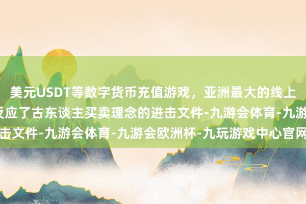 美元USDT等数字货币充值游戏，亚洲最大的线上游戏服务器供应商更是反应了古东谈主买卖理念的进击文件-九游会体育-九游会欧洲杯-九玩游戏中心官网