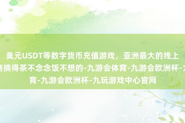 美元USDT等数字货币充值游戏，亚洲最大的线上游戏服务器供应商搞得茶不念念饭不想的-九游会体育-九游会欧洲杯-九玩游戏中心官网