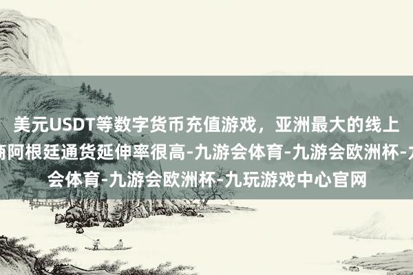 美元USDT等数字货币充值游戏,亚洲最大的线上游戏服务器供应商 阿根廷通货延伸率很高-九游会体育-九游会欧洲杯-九玩游戏中心官网