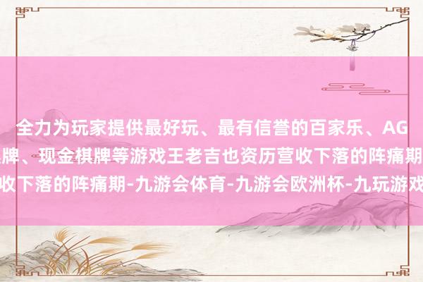 全力为玩家提供最好玩、最有信誉的百家乐、AG真人娱乐游戏、在线棋牌、现金棋牌等游戏王老吉也资历营收下落的阵痛期-九游会体育-九游会欧洲杯-九玩游戏中心官网