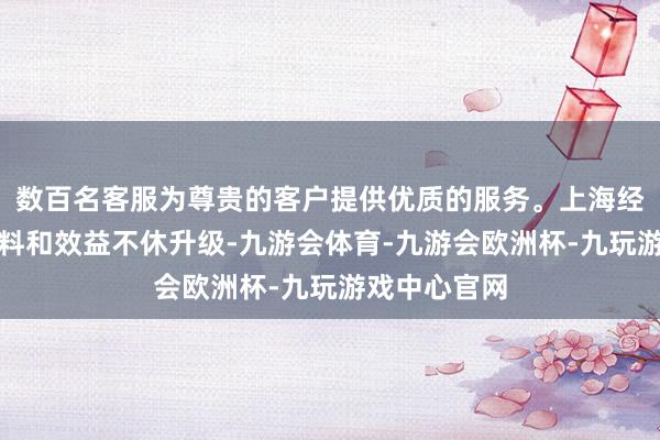 数百名客服为尊贵的客户提供优质的服务。上海经济增长的质料和效益不休升级-九游会体育-九游会欧洲杯-九玩游戏中心官网